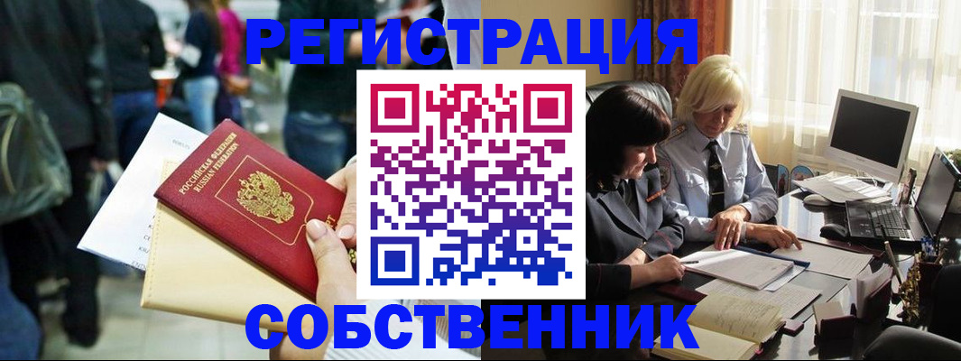 прописка от собственника в Оренбурге